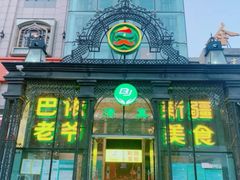 门面-巴依老爷新疆美食(马驹桥店)