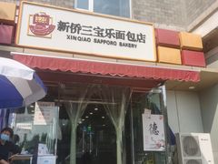 -新侨三宝乐面包店(崇文门店)