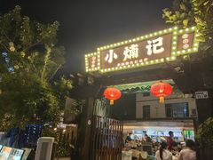 -小煵记·打边炉(西丽文光店)