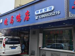 -晓马鸭店(新芜路店)