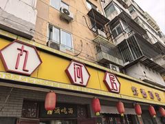 -九河居(荔湾路店)