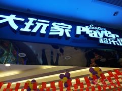 -大玩家(大连高新万达店)