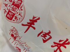 -锦福昌·羊肉粉(渝兴广场店)
