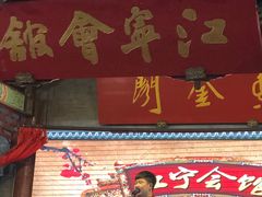 -江宁会馆(劈柴院店)