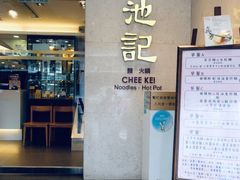 门面-池记(尖沙咀店)