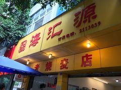 门面-海汇源老烧麦店(东大街总店)