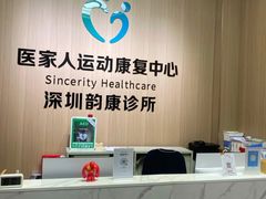 -医家人运动康复中心(福田店)