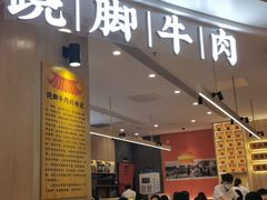 门面-冯四孃乐山跷脚牛肉(皇庭广场店)