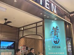 -莆田餐厅(吉隆坡柏威年广场店)