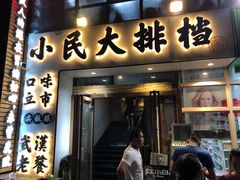 门面-小民大排档(光谷店)