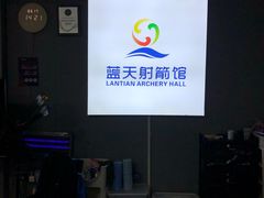-蓝天射箭馆·专业射箭运动(诚丰广场店)