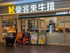 -豪客来牛排(中华城店)