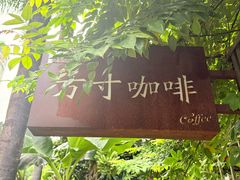 -绿房子方寸咖啡(星海名城店)