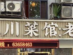 -川人川菜馆·小龙虾·鲜虾现做(黄山路店)