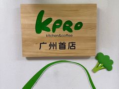 -KPRO肯律轻食(淘金店)