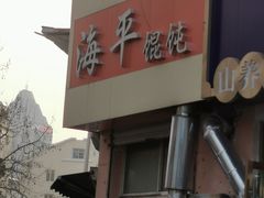 -海平馄饨(逍遥二路店)