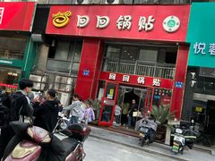 -回回锅贴(小河沿店)