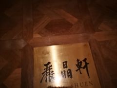 -丽晶轩中餐厅(重庆丽晶酒店)