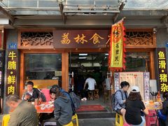 门面-荔林食店(西华路店)