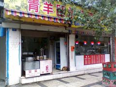 -青羊区不同味冒菜店(青羊店)