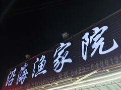 门面-沿海渔家院海鲜烧烤·东北菜(东戴河店)