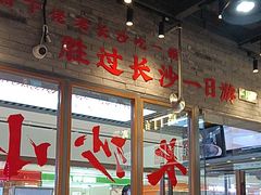 -湘下佬·老长沙吃货铺(酃湖万达店)