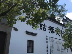 -梦姑塘文化公园