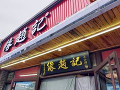-缘赵记(沙子口店)