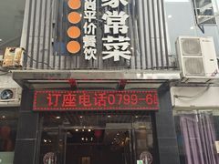 门面-小姨家常菜(昭萍东路店)