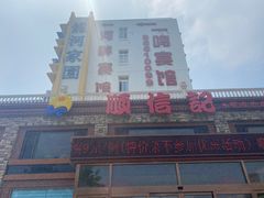 门面-顺信记(龙河家园店)