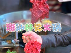 -潮汕林记牛肉火锅(万象天地店)