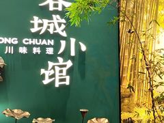 -蓉城小馆(科兴店)