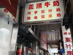 门面-义顺牛奶公司(新马路老店)