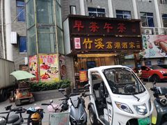 -潮喜竹溪荔湖酒家(荔枝湾店)