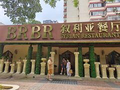 -BRBR叙利亚餐厅(总店)