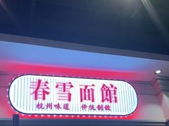 门面-春雪面馆(转塘店)