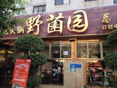 iphone_upload_pic-野菌园·野生菌火锅首创第一家(关兴路总店)