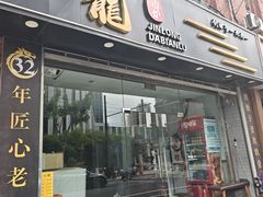 -金龙·打边炉(武进路店)