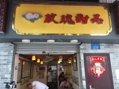 门面-玫瑰甜品(文明路店)
