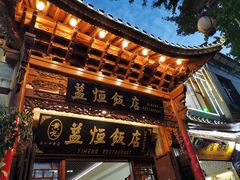 -益恒饭店乡间白族菜(古城总店)