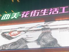 -北国超市(西美花街生活工场店)