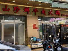 -山珍鲜牛肉火锅本地老字号(汕中老店)