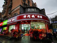-许阿姨糕团店(南京总店)