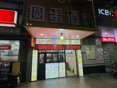 -圆蛋酒料•生腌(开元路店)