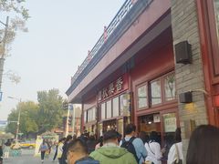 -秋栗香(地安门店)
