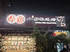 -福苗小骆驼烧烤(莲湖路店)