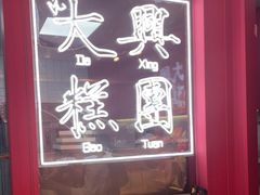 -阮大兴糕团(日月光中心店)