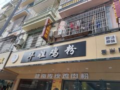 -华姐鸡粉(教育路店)