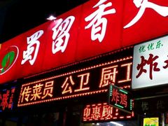 门面-蜀留香火锅(西南角店)