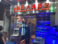 -協成海鮮火鍋(老店)